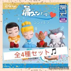 ディズニー 肩ズン Fig. シンデレラ 全4種 コンプ