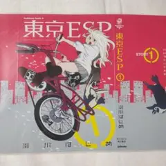 非売品　角川書店「東京ESP第①巻」ブックカバー　B6