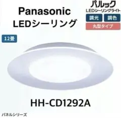 Panasonic パナソニック LEDシーリングライト HH-CD1292A