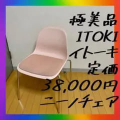 送料無料❣️極美品　イトーキ　ITOKI オフィスチェア　ミーティングチェア　椅子