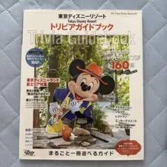 東京ディズニーリゾートスーパートリビアガイドブック = Tokyo Disne…