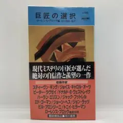 巨匠の選択