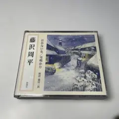 藤沢周平　泣かない女/雪明かり　朗読CD２枚組