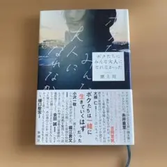 ボクたちはみんな大人になれなかった
