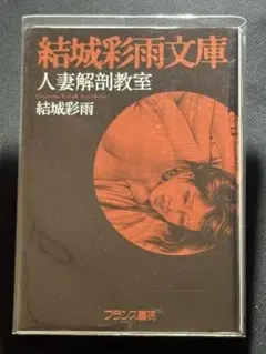 【絶版】SMファン80年12月～81年6月 人妻解剖教室 結城彩雨(桐丘裕詩)