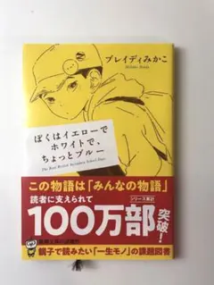 ぼくはイエローでホワイトで、ちょっとブルー