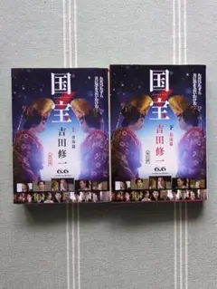 「国宝」文庫本 上下(各巻カバー2枚付)2巻セット 吉田修一著