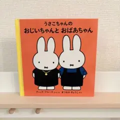 うさこちゃんのおじいちゃんとおばあちゃん