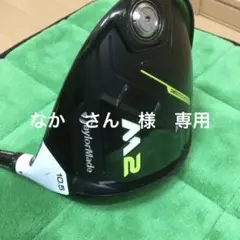 テーラーメイド M2ドライバー 10.5 バサラ 43 R