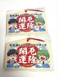 琵琶ちゃぷ　絵馬　琵琶湖ちゃぷちゃぷブラザーズ