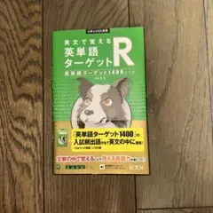 英文で覚える 英単語ターゲットR〔英単語ターゲット1400レベル〕