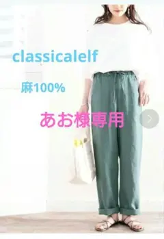 【classicalelf】リネンカーゴパンツ