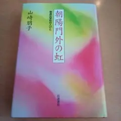 朝陽門外の虹 崇貞女学校の人びと／山崎朋子（USED/匿名発送）