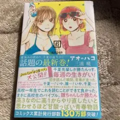 アオのハコ6巻