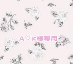 ★A♡K様専用★