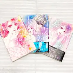 少女漫画 マーガレットコミックス 未成熟 Maria 1〜3巻 セット