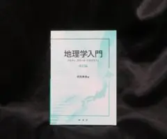 地理学入門〈改訂版〉　マルティ・スケール・ジオグラフィ