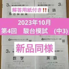 【新品同様】駿台模試 2023年10月実施 第4回 3科目 中3 早稲アカ
