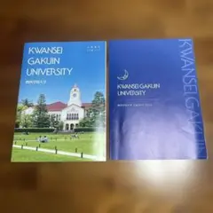 ☆関西学院大学　パンフレット　2026☆