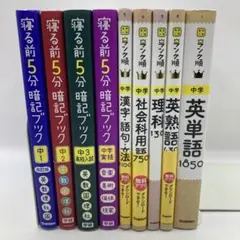 寝る前5分暗記ブック 中1〜中3中学実技☆高校入試ランク順☆9冊セット