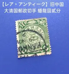 旧中国切手 大清国 郵政 2分 貳分 切手 消印有 Yahoo!オークション -「大清国郵政」の落札相場・落札価格