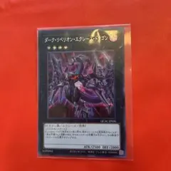 ダーク・リビオン・エクシーズ・ドラゴン