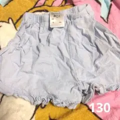 水色フリル付き半ズボン 130サイズ