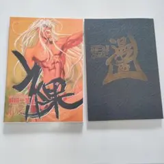 萩原一至　画集　第1、第２、第３画集　全３巻４冊セット Amazon.co.jp: 萩原一至 第3画集 裸III BASTARD!! イラスト集
