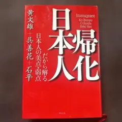 帰化日本人 : だから解る日本人の美点・弱点