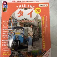 るるぶタイ バンコク・アユタヤ'26ちいサイズ