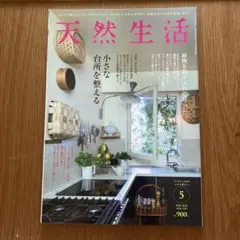 天然生活 2025年5月号　小さな台所を整える