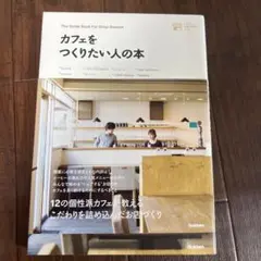 カフェをつくりたい人の本