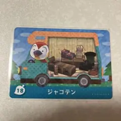 どうぶつの森　amiiboカード　ジャコテン