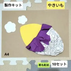 やきいも　製作キット　保育　壁面　保育園　製作　秋　焼き芋　9月　10月