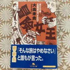 冒険女王 : 女ひとり旅、乞食列車一万二千キロ!