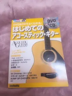 はじめてのアコースティック・ギター DVD・CD付き