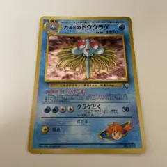 ポケモンカード　カスミのドククラゲ　旧裏