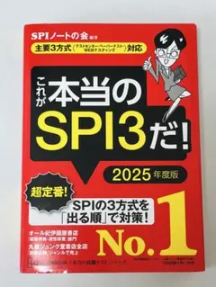 これが本当のSPI3だ! 2025年度版 【主要3方式〈テストセンター・ペーパ…