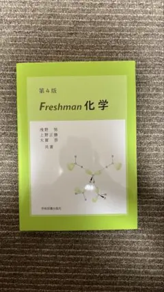 第4版 Freshman化学
