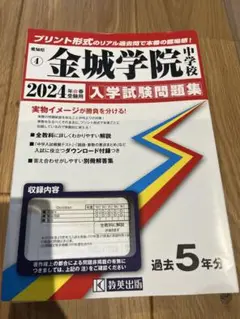 金城学院中学校 2024 入学試験問題集