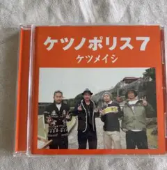 ケツノポリス7 ケツメイシ CD