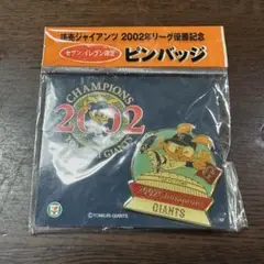 読売ジャイアンツ　2002年リーグ優勝記念　ピンバッジ　セブンイレブン限定