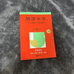 駒澤大学(全学部統一日程選抜) 2025 赤本
