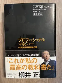 プロフェッショナルマネジャー : 58四半期連続増益の男