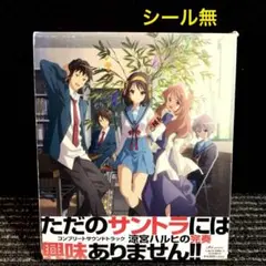 2025年最新】涼宮ハルヒの完奏~コンプリートサウンドトラック~の