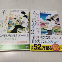七月隆文　君にさよならを言わない　＆　君にさよならを言わない2