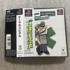テーマホスピタル　ps1 U