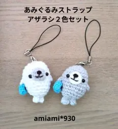 あみぐるみアザラシストラップ２色セット