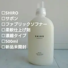 新品未開封【SHIRO】サボン ファブリックソフナー 柔軟仕上げ剤 濃縮タイプ