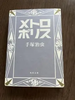 メトロポリス 手塚治虫　角川文庫漫画　初版